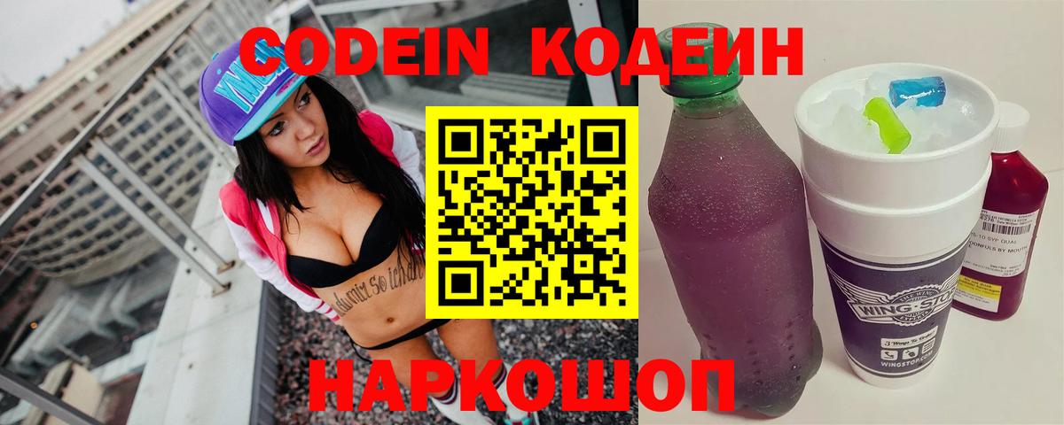 Codein напиток Lean (лин)  Codein Purple Drank  Вход с VPN  Ступино 